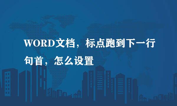 WORD文档，标点跑到下一行句首，怎么设置