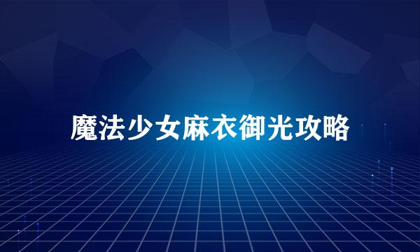 魔法少女麻衣御光攻略