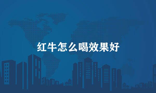 红牛怎么喝效果好