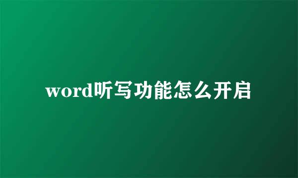 word听写功能怎么开启