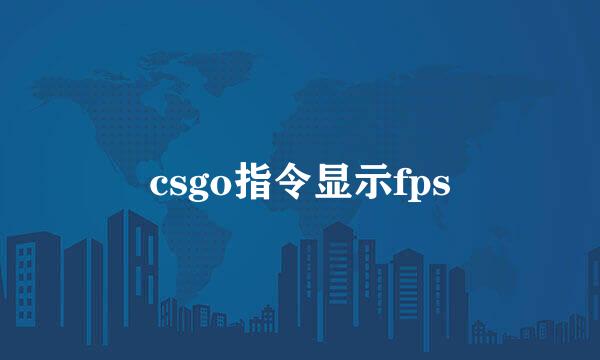 csgo指令显示fps
