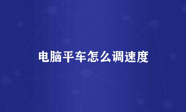 电脑平车怎么调速度