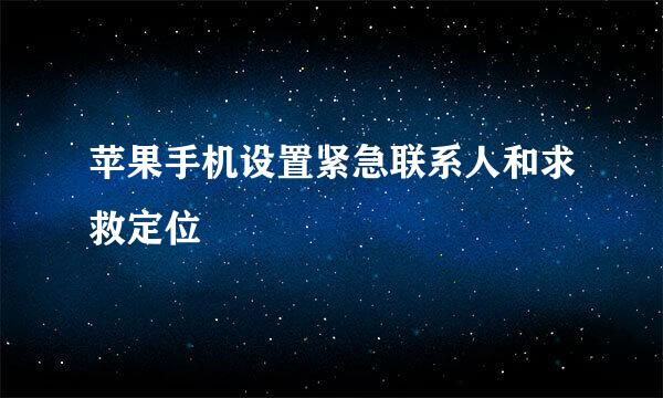 苹果手机设置紧急联系人和求救定位