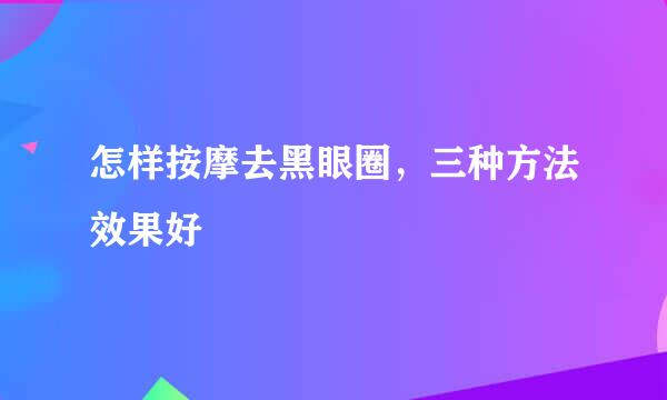 怎样按摩去黑眼圈，三种方法效果好