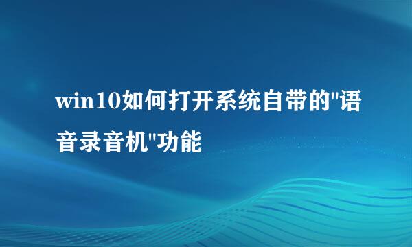 win10如何打开系统自带的