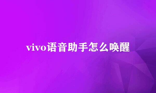 vivo语音助手怎么唤醒