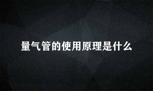 量气管的使用原理是什么