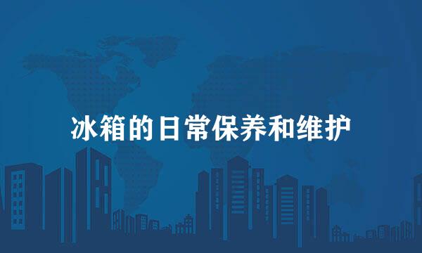 冰箱的日常保养和维护