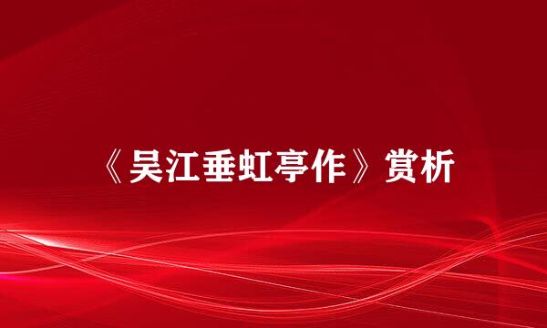 《吴江垂虹亭作》赏析