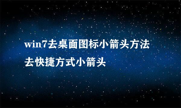win7去桌面图标小箭头方法 去快捷方式小箭头