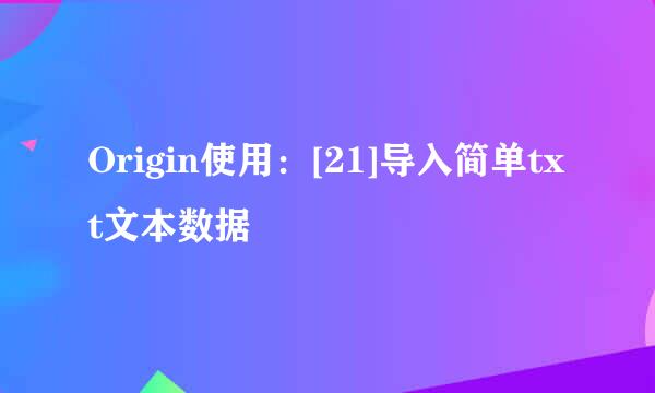 Origin使用：[21]导入简单txt文本数据
