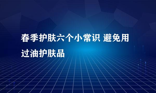 春季护肤六个小常识 避免用过油护肤品