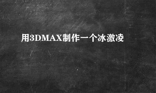 用3DMAX制作一个冰激凌