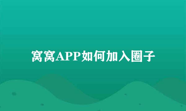 窝窝APP如何加入圈子