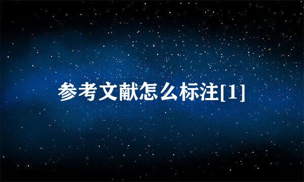 参考文献怎么标注[1]