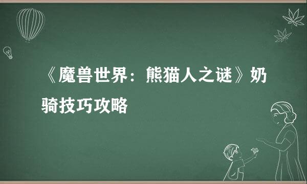 《魔兽世界：熊猫人之谜》奶骑技巧攻略