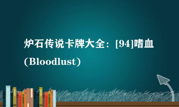 炉石传说卡牌大全：[94]嗜血(Bloodlust)