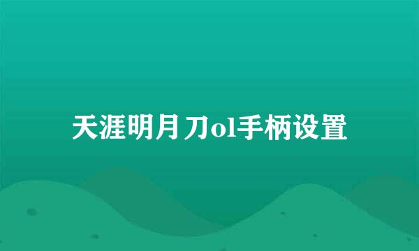 天涯明月刀ol手柄设置