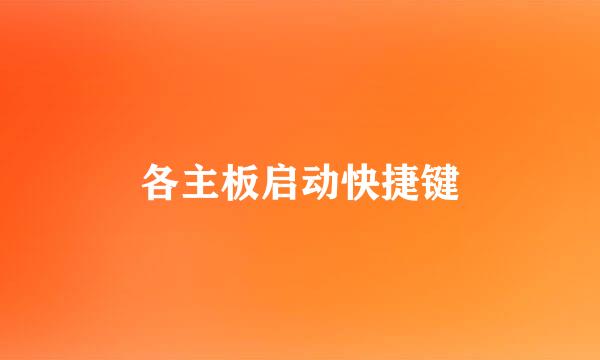 各主板启动快捷键