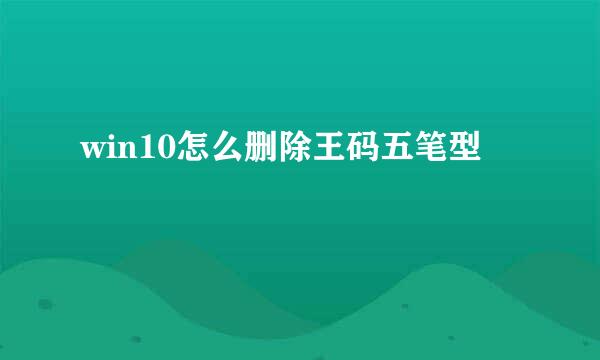 win10怎么删除王码五笔型