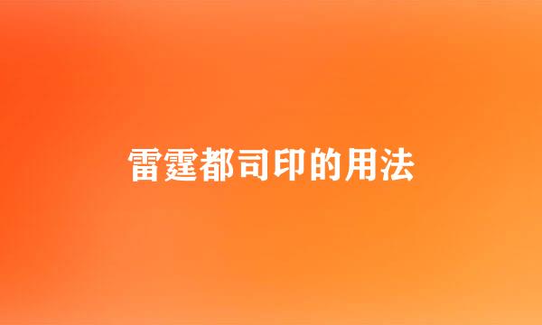 雷霆都司印的用法
