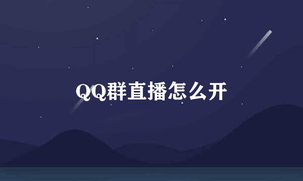QQ群直播怎么开