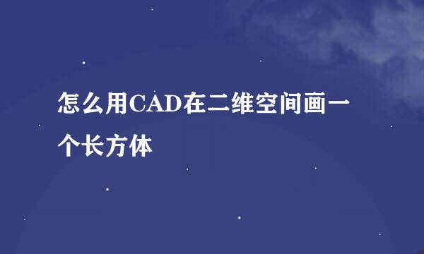 怎么用CAD在二维空间画一个长方体