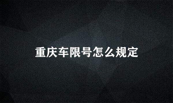 重庆车限号怎么规定