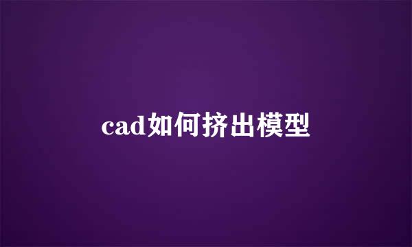 cad如何挤出模型