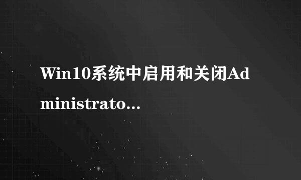 Win10系统中启用和关闭Administrator账户的方法