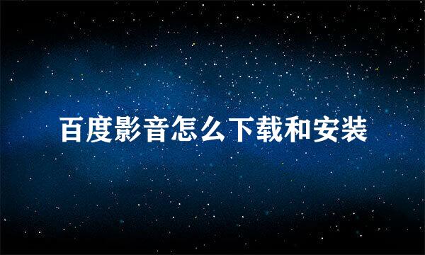 百度影音怎么下载和安装
