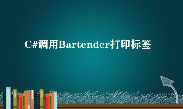 C#调用Bartender打印标签