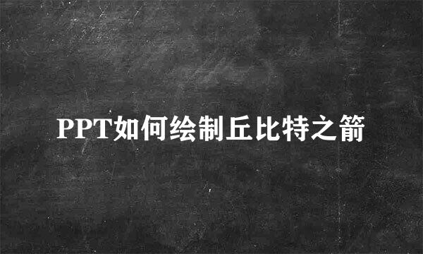 PPT如何绘制丘比特之箭