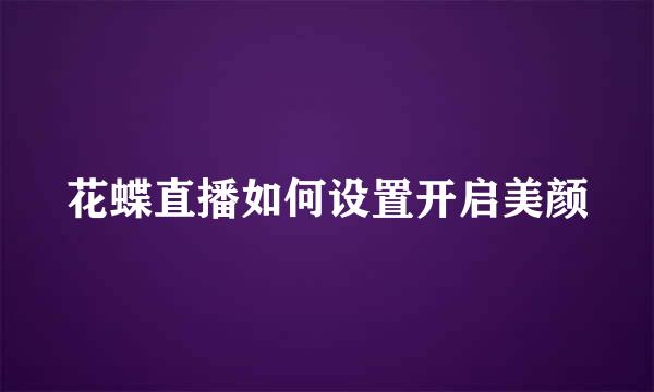 花蝶直播如何设置开启美颜