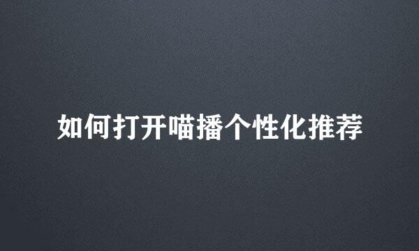 如何打开喵播个性化推荐