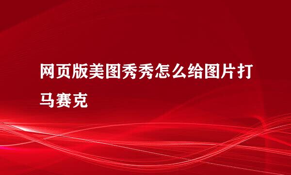 网页版美图秀秀怎么给图片打马赛克