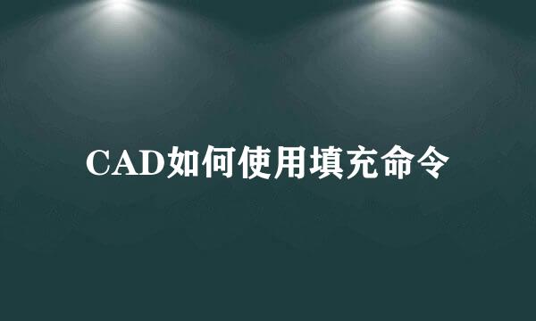 CAD如何使用填充命令
