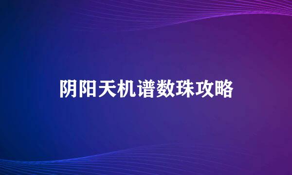 阴阳天机谱数珠攻略