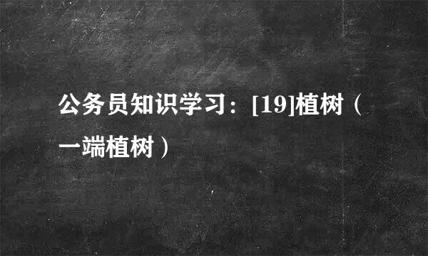 公务员知识学习：[19]植树（一端植树）