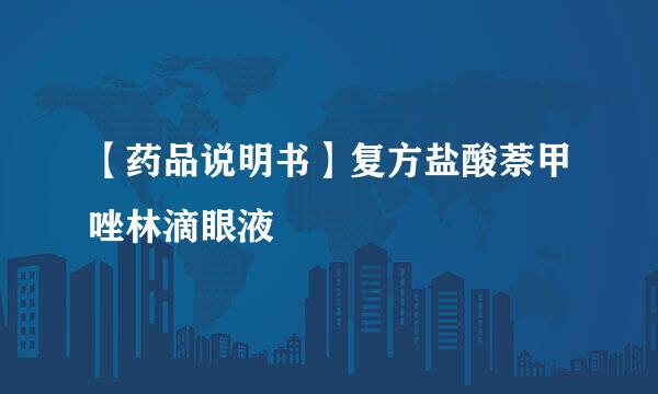 【药品说明书】复方盐酸萘甲唑林滴眼液