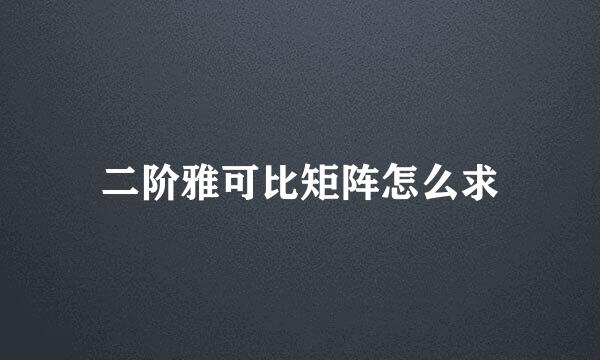 二阶雅可比矩阵怎么求