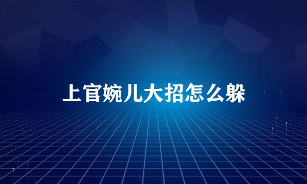 上官婉儿大招怎么躲