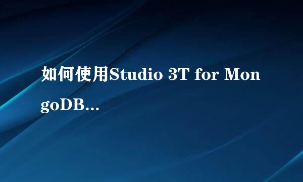 如何使用Studio 3T for MongoDB设置字体属性