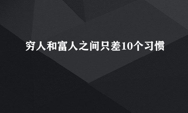 穷人和富人之间只差10个习惯