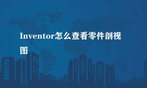 Inventor怎么查看零件剖视图