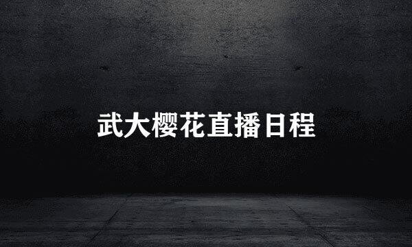 武大樱花直播日程