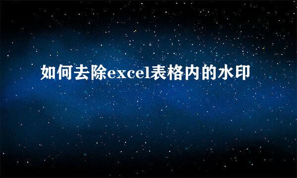 如何去除excel表格内的水印