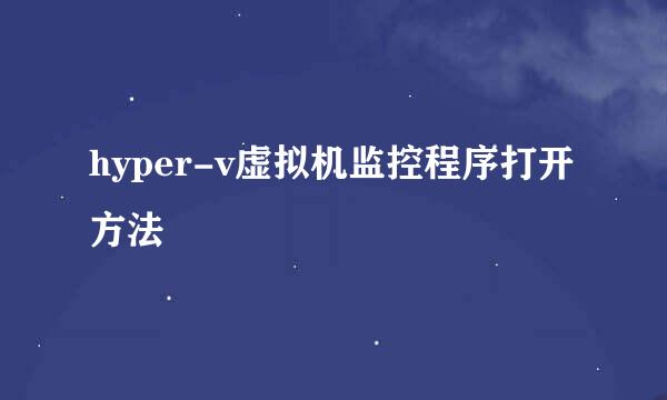 hyper-v虚拟机监控程序打开方法