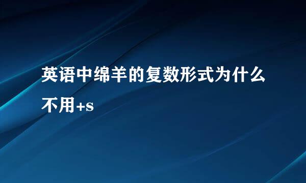 英语中绵羊的复数形式为什么不用+s