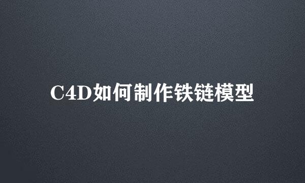 C4D如何制作铁链模型